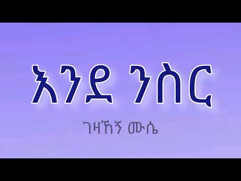ገዛኸኝ ሙሴ