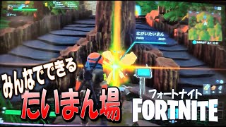 【フォートナイト】みんなで出来るたいまん場