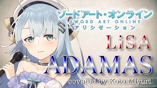 【歌ってみた】LiSA 『ADAMAS』- covered by 琴みゆり【ソードアート・オンライン アリシゼーション OP 】