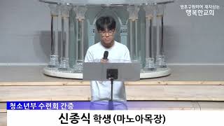 [동영상/사진]중고등부 수련회 간증_신종식 학생(2025.8.3)