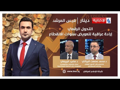 شاهد بالفيديو.. التحول الرقمي.. إرادة عراقية لتعويض سنوات الانقطاع.. في دينار مع قيس المرشد