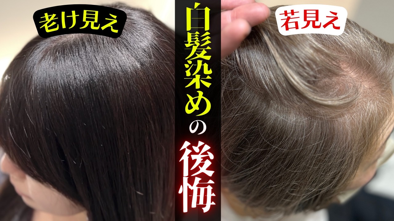 【知らない人多すぎ】本当に白髪染めはよくないの？