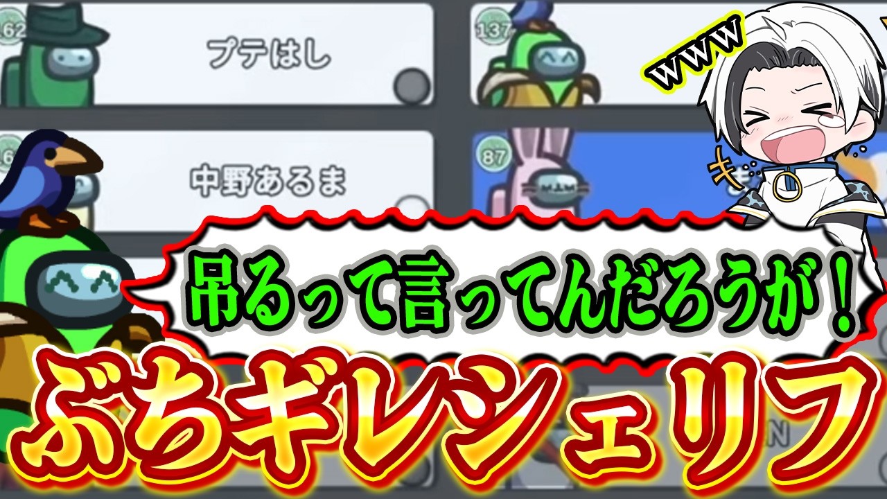 シェリフの言うことは絶対に聞きましょう【AmongUs】