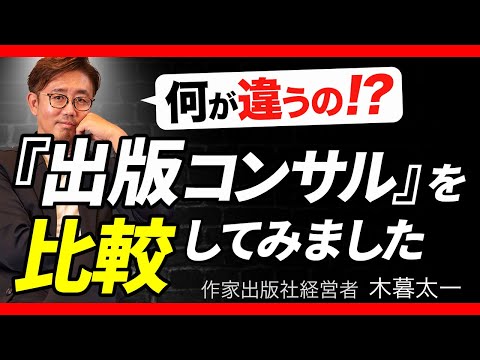 経営法学科 何が違うの！？ 出版コンサルを比較してみました