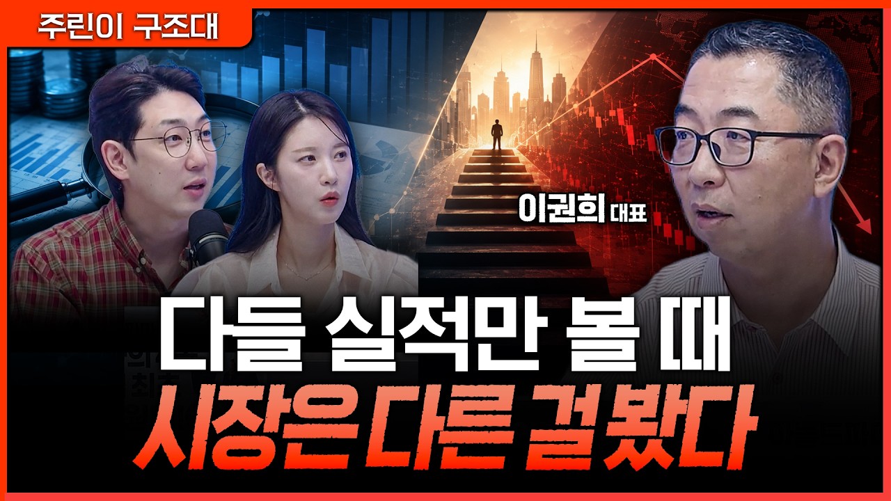 실적보다 공포를 거래하는 시장...폭락은 끝났는데 착각은 시작됐다ㅣ명민준, 박가영, 이권희 [주린이 구?