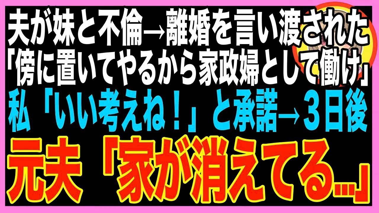 【スカッと】妹と不倫したクズ夫「頼む！離婚して、俺たちの家政婦になってくれ！俺の傍に居れるし?