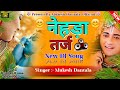 नेहड़ा तर्ज न्यू सोंग !! Nehda taraj new song //letest song!! Singer:- Mukesh Dantal