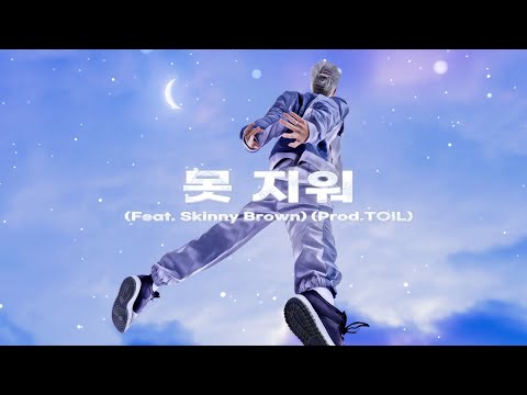 Video thumbnail for 못 지워 (Linger On)
