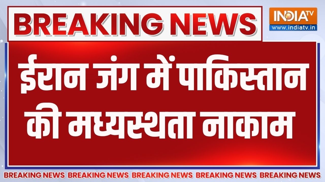 Breaking News: ईरान जंग में पाकिस्तान की मध्यस्थता नाकाम, 12 घंट