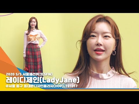 레이디제인(LadyJane) '반가운 얼굴' (2020 S/S 서울패션위크) [NewsenTV]