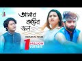 Amar Koshter Jol | আমার কষ্টের জল | Khairul Wasi | Ashfaq Rana | Prome | Bangla New Song 2019