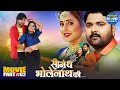 Saugandh Bholenath Ki सौगंध भोलेनाथ की Part 2 Rani Chattarjee Samar Sing