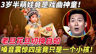 3岁半萌娃竟是戏曲神童！老旦花旦切换自如，嗓音震惊四座竟只是一个小孩！ 【家有大明星】