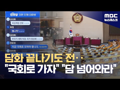 민주당 단체 대화방‥13분 만에 "모두 국회 집결" 지침-mbc