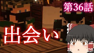 【Minecraft】ゆっくりの午後のまいくらものがたり 第36話「出会い」【ゆっくり実況】