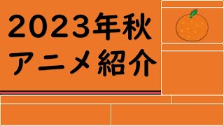 [23秋] 2023秋 秋番動畫介紹