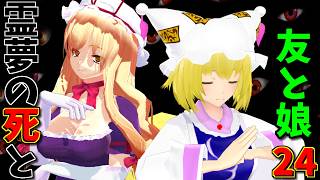 【東方MMD】敵と仲間の意外な因縁が明らかに…！？【MMD紙芝居】【稗田阿求編１２】【さよなら博麗霊夢】