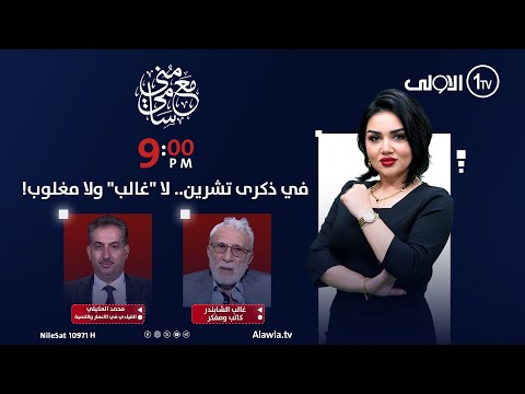 فيديو | في ذكرى تشرين.. لا "غالب" ولا مغلوب! | #مع_منى_سامي