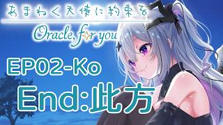 【同人ADV】銘刻於天音奏響之時的約定OFY EP2-Ko End：此方 『あまねく天使に約束をOFY』 【中文字幕】