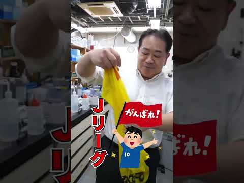 柏レイソルのサポーターです！（工学部 材料工学科 新井 剛 教授） #shorts