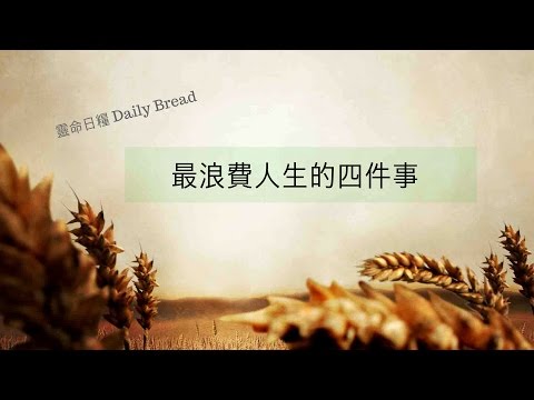 download lagu mp3 mp4 Our Daily Bread Chinese, download mp3 Our Daily Bread Chinese free downloadn, video klip Our Daily Bread Chinese