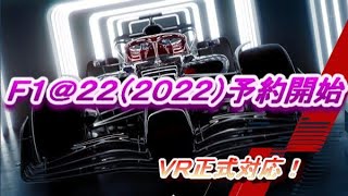 codemasters F1 2022（F1@22）予約販売を開始したよ！