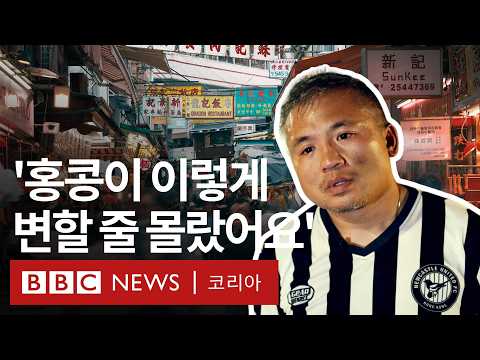 '모두가 숨죽이고 있습니다', 시민들이 말하는 홍콩판 국가보안법 시행 후 1년 - BBC News 코리아