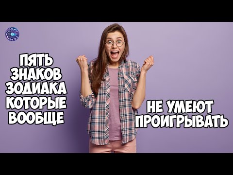 5 знаков зодиака, которые вообще не умеют проигрывать
