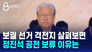 보궐 선거 격전지 살펴보면..정진석 공천 보류 이유는 / SBS 8뉴스