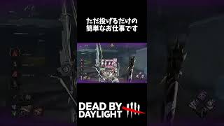 ただ投げるだけの簡単なお仕事です #deadbydaylight #最強pad #pad