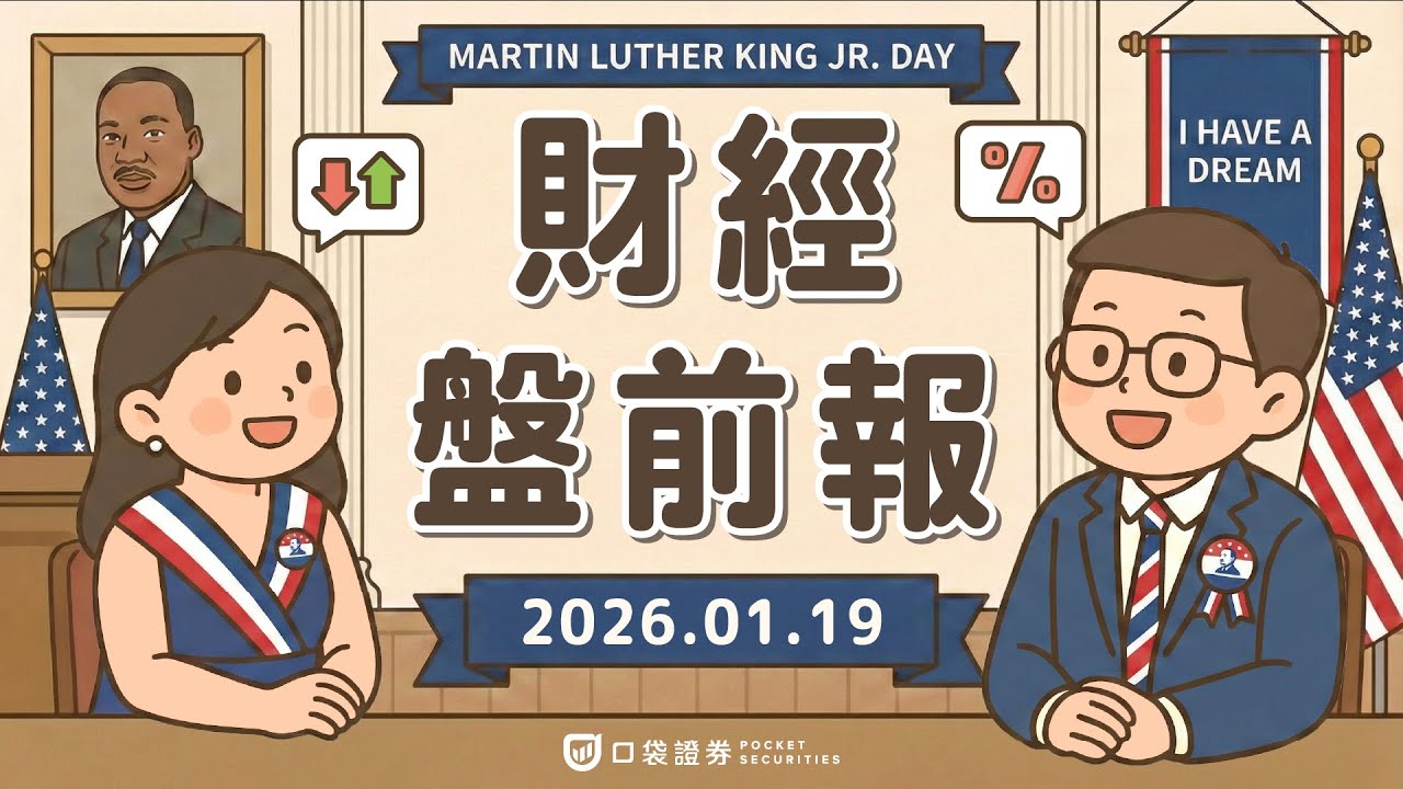 2026.01.19 (一)|財報季表現亮眼,美股震盪;諾和諾德(NVO)口服減肥藥銷售強勁,股價漲逾9%;美光(MU)獲董事加碼,股價大漲7.77%|口袋財經盤前報