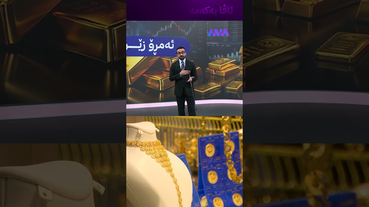 ڤیدیۆ | ئەمڕۆ زێڕ بکڕم؟