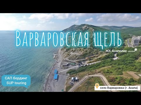 САП бординг в Варваровской щели (г. Анапа)