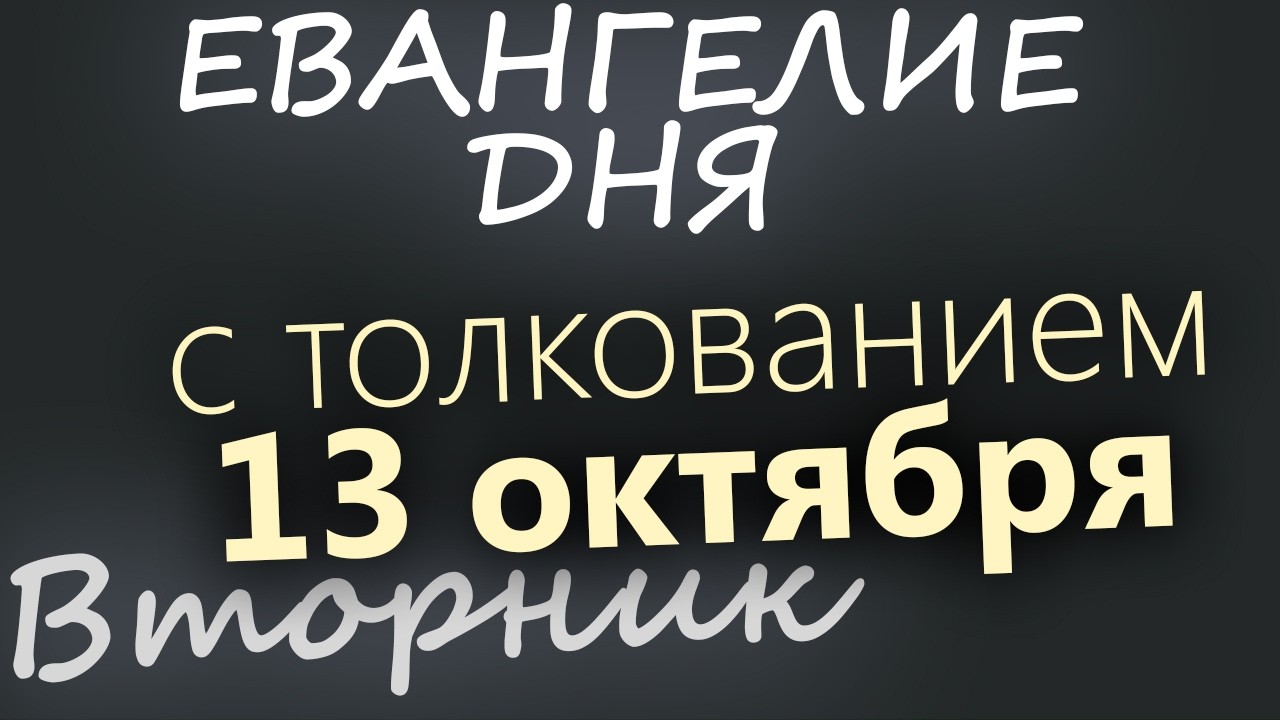 13 октября Вторник Евангелие дня 2026 с толкованием