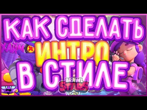ИНТРО В СТИЛЕ БРАВЛ СТАРС НА АНДРОИД!ИНТРО В СТИЛЕ HUIMOLTA! Brawl Stars
