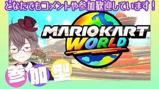 【 参加歓迎 】マリカワールド参加型🐹🏁 マリオワンダーもやるかも🎮❓【 MARIOKART WORLD 】