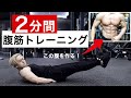 【1日3分】シックスパックを作る5種目の腹筋トレーニング【家トレ】