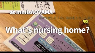 mmisAOYAMAで絶対失敗したくない有料老人ホーム選び