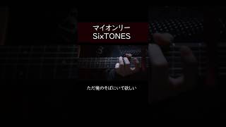 【ギター弾き語り】マイオンリー/SixTONES【Cover】