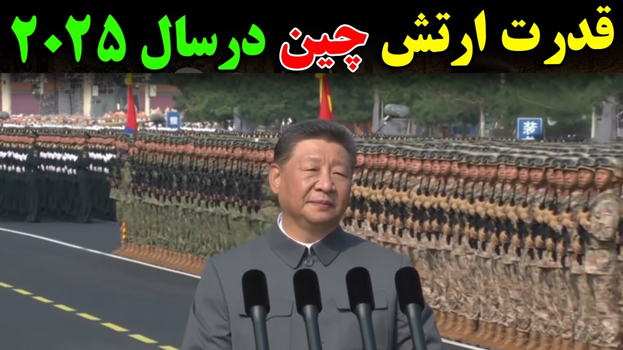 کشور چین، برای اولین بار قدرت واقعی خود را نشان داد - سلاح هایی که برای اولین ب