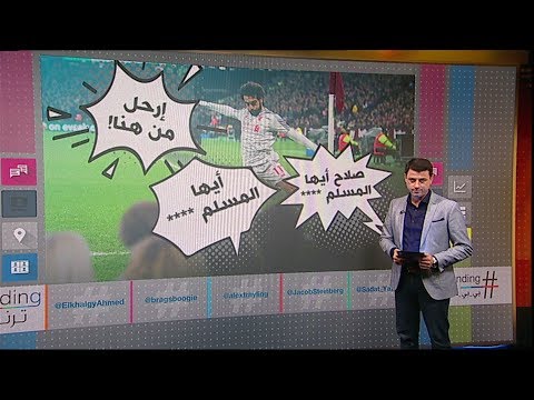 بي بي سي ترندينغ فيديو محمد صلاح يتعرض لهتافات عنصرية من مشجع ويستهام يونايتد