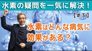 水素はどんな病気に効果がある？