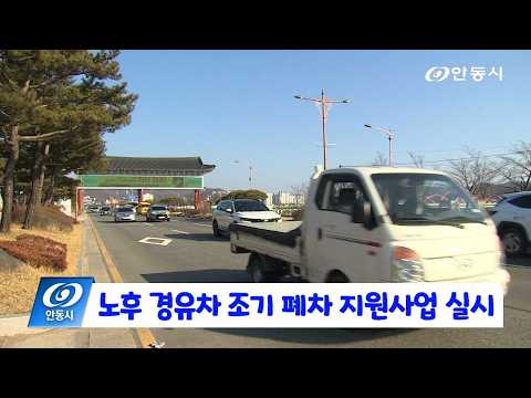 [안동 현장 리포트] 2월 24일, 노후 경유차 조기 폐차 지원사업 실시