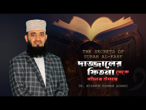 The Secrets of Surah Al-Kahf | দাজ্জালের ফিতনা থেকে বাঁচার উপায় | Dr. Mizanur Rahman Azhari
