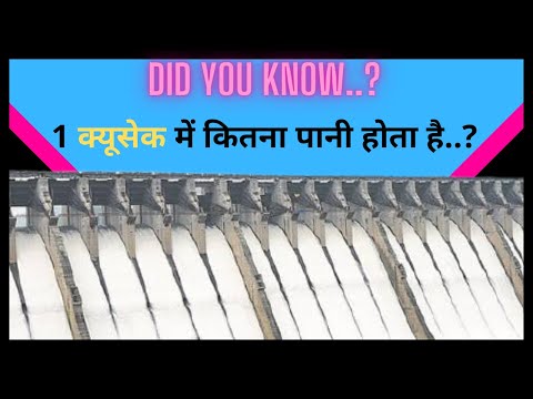 How Much Water In 1 Cusec ? || 1 क्यूसेक में कितना पानी होता है ?