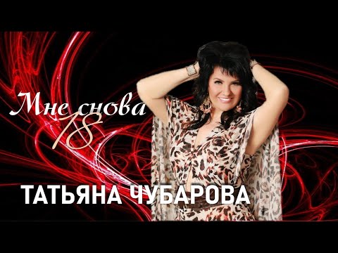 Татьяна Чубарова - Мне снова 18 | ПРЕМЬЕРА! Новая песня Татьяны Чубаровой!