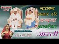वंदना प्रार्थना आरती NARAYAN SAKAR HARI KI VANDNA PRATHNA AARTI 