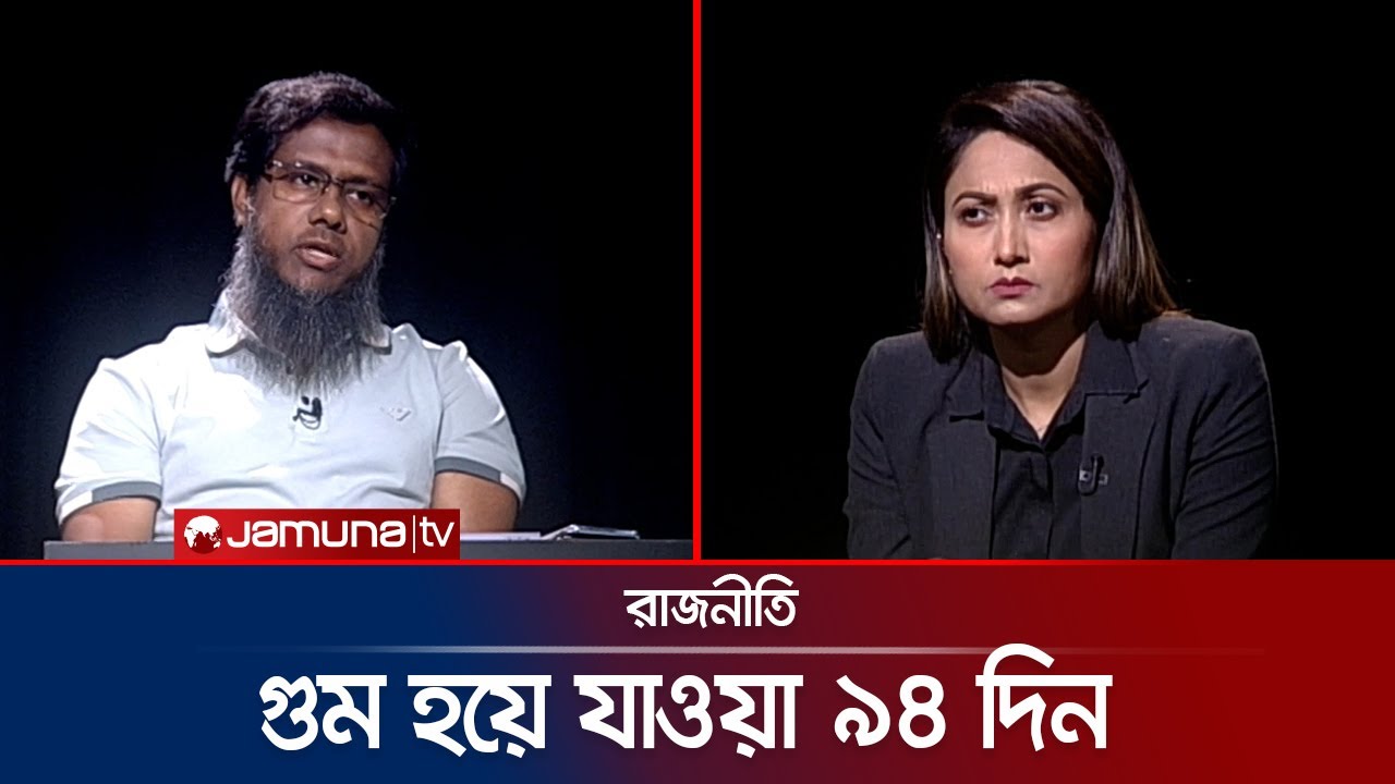 গুম হয়ে যাওয়া ৯৪ দিন | রাজনীতি | Rajniti | 29 August 2024 | Jamuna TV
