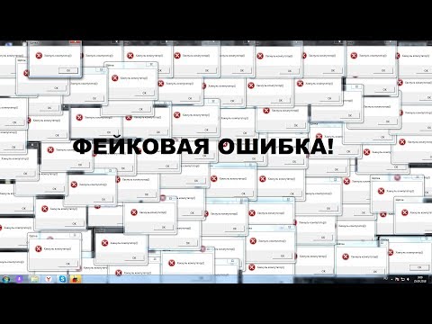 Как сделать фейковую ошибку (ЛЕГКО!) презалив