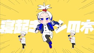 - 寝起きヤシの木 - Yukopi / Covered by 裏命【歌ってみた】オリジナルMV